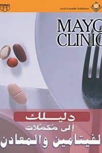 Mayo Clinic دليلك إلى مكملات الفيتامين والمعادن