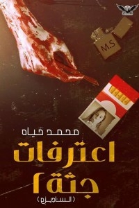 Confessions Of A Corpse 2