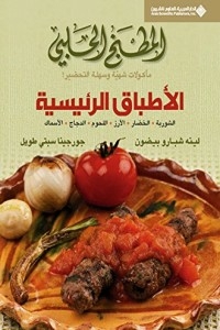 المطبخ الحلبي - الأطباق الرئيسية
