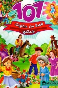 101 Of My Grandmother's Stories
