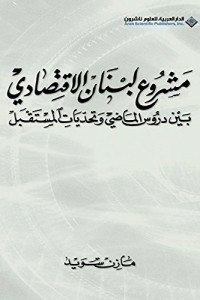Lebanon's Economic Project - Between The Lessons Of The Past And The Challenges Of The Future