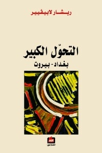 التحول الكبير : بغداد - بيروت