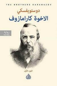 The Brothers Karamazov 1/2