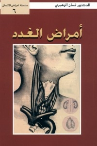 أمراض الغدد