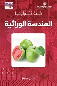The Story Of Genetic Engineering Technology