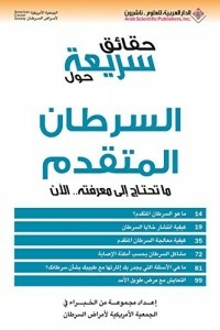حقائق سريعة حول السرطان المتقدم