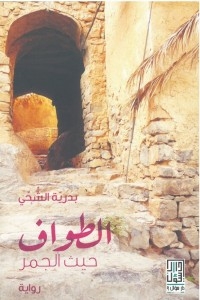 الطواف حيث الجمر