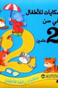 Tales For Children At The Age Of 2 Years