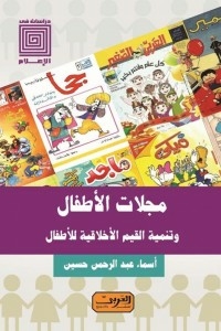 مجلات الاطفال .. وتنمية القيم الاخلاقية للأطفال