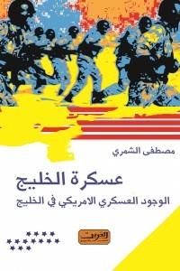 عسكرة الخليج - الوجود العسكرى الامريكى فى الخليج