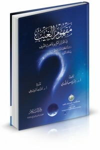 مفهوم الغيب في القرآن الكريم والحديث الشريف (دراسة مصطلحية وتفسير موضوعي)