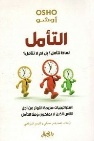 التأمل - لماذا نتأمل؟ بل لم لا نتأمل؟ - استراتيجيات هزيمة التوتر من أجل الناس الذين لا يملكون وقتاً للتأمل