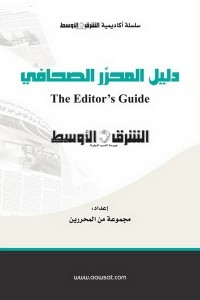 دليل المحرر الصحافي