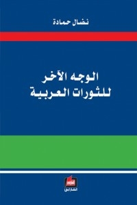 The Other Side Of The Arab Revolutions