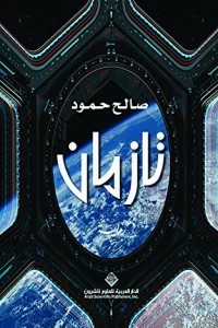 تازمان
