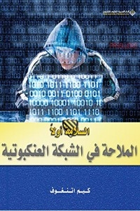 سلسلة السلامة اولا - الملاحة في الشبكة العنكبوتية