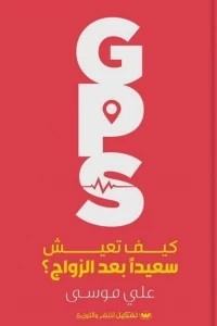 Gps (how To Live Happily After Marriage)