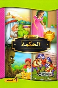 Stories About Wisdom