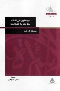 Citizens Of The World..towards A Theory Of Citizenship