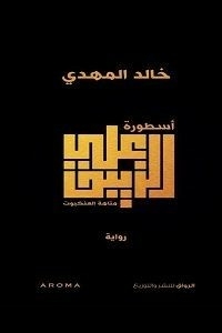 The Legend Of Ali Al-zaibaq