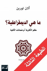ما هي الديمقراطية؟