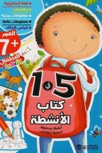الانشطة 5 في 1- العمر 7