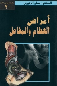 أمراض العظام و المفاصل
