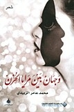 وجهان بين مرايا الحزن