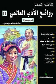 Masterpieces Of World Literature In Capsule C 11