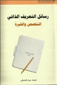 رسائل التعريف الذاتي : التخصص والخبرة