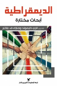 الديموقراطية: ابحاث مختارة