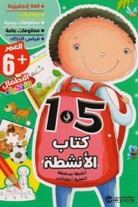 الانشطة 5 في 1 - العمر 6