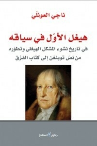 هيغل الاول في سياقه