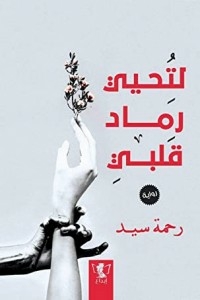 لتحيي رماد قلبي