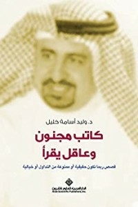 مجنون وعاقل يقرأ - قصص ربما تكون حقيقية أو ممنوعة من التداول أو خيالية