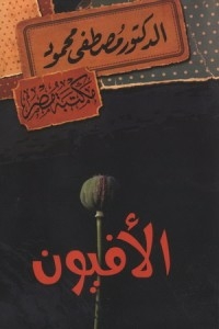 Opium