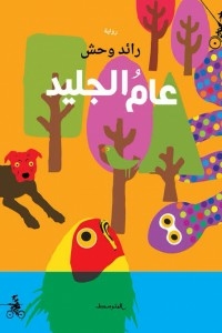 عام الجليد