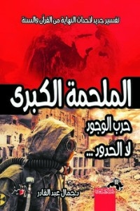 الملحمة الكبرى- حرب الوجود لا الحدود...