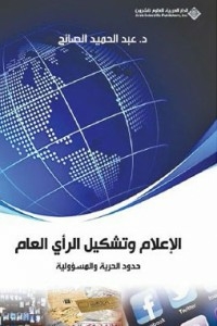 الإعلام وتشكيل الرأي العام - حدود الحرية والمسؤولية