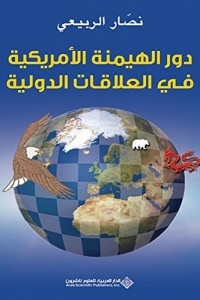 دور الهيمنة الأمريكية في العلاقات الدولية
