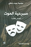 مسرحية الموت