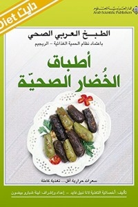 الطبخ العربي الصحي - أطباق الخضار الصحية
