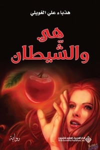 She And The Devil