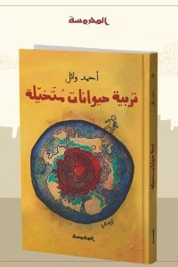 تربية حيوانات متخيلة