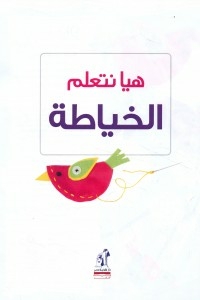 هيا نتعلم الخياطة
