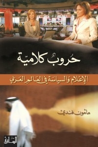 Wars Of Words: Media And Politics In The Arab World