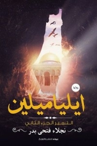 ايلياميلين