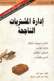 إدارة المشتريات الناجحة