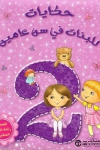 ‎حكايات للبنات في سن عامين