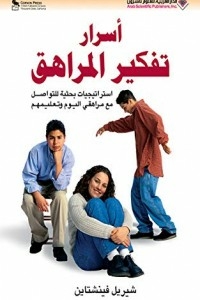 أسرار تفكير المراهق
